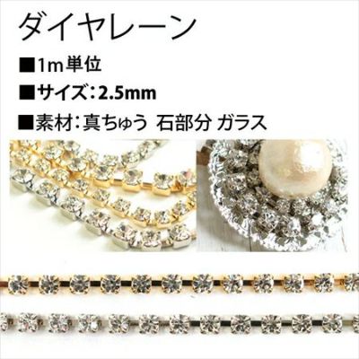 アクセサリー ダイヤレーン クリスタル 1m単位の切り売り  A9-3-G A9-4-S| つくる楽しみ チェーン、ボールチェーン