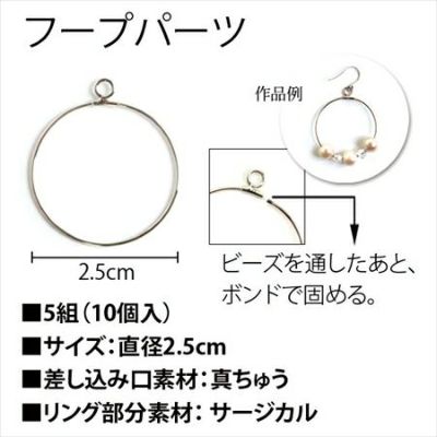 アクセサリー フープパーツ 5組入 A12-487 A12-488| つくる楽しみ ピアス金具、キャッチ
