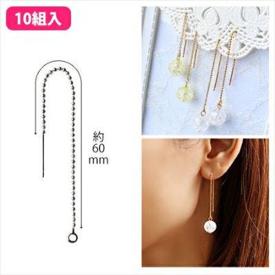 【お徳用10組入】アクセサリー アメリカンピアス ボールチェーンタイプ 10組入 KE1124-10 KE1125-10| つくる楽しみ ピアス金具、キャッチ