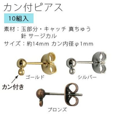 アクセサリー カン付ピアス 約14mm カン内径φ1mm 10組入 KE106 KE153| つくる楽しみ ピアス金具、キャッチ