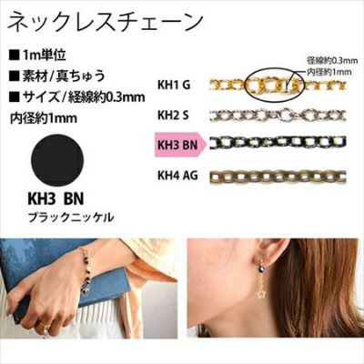 アクセサリー ネックレスチェーン 1m単位 KH3-BN 黒ニッケル| つくる楽しみ ネックレスチェーン