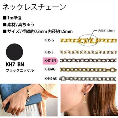 アクセサリー ネックレスチェーン 1m単位 KH7-BN 黒ニッケル| つくる楽しみ ネックレスチェーン