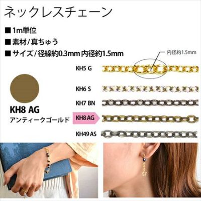 アクセサリー ネックレスチェーン 1m単位 KH8-AG アンティークゴールド| つくる楽しみ ネックレスチェーン