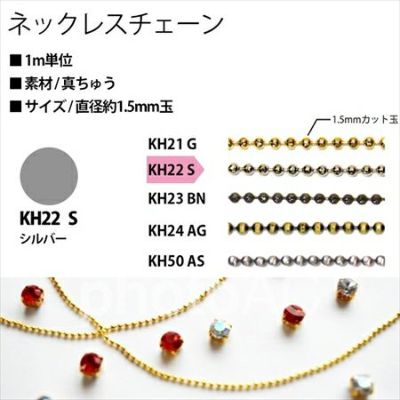 アクセサリー ネックレスチェーン KH22-S シルバー| つくる楽しみ ネックレスチェーン