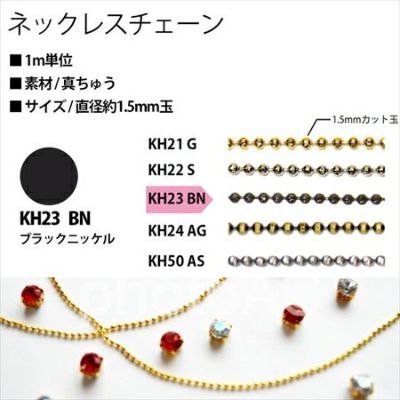 アクセサリー ネックレスチェーン KH23-BN 黒ニッケル| つくる楽しみ ネックレスチェーン