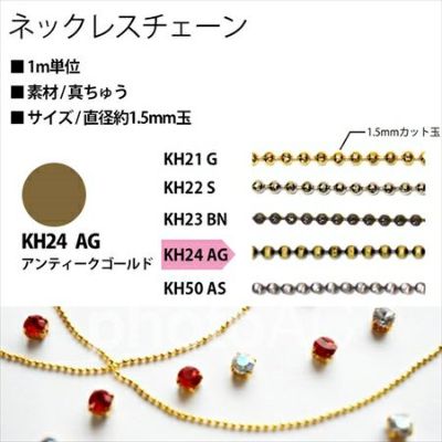 アクセサリー ネックレスチェーン KH24-AG アンティークゴールド| つくる楽しみ ネックレスチェーン