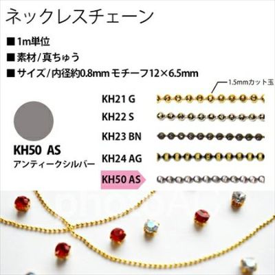 アクセサリー ネックレスチェーン KH50-AS アンティークシルバー| つくる楽しみ ネックレスチェーン