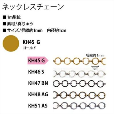 アクセサリー ネックレスチェーン KH45-G ゴールド| つくる楽しみ ネックレスチェーン