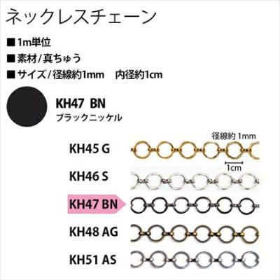 アクセサリー ネックレスチェーン KH47-BN 黒ニッケル| つくる楽しみ ネックレスチェーン