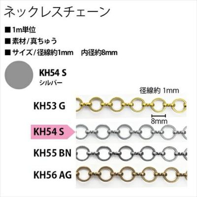 ネックレスチェーン KH54-S シルバー| つくる楽しみ ネックレスチェーン