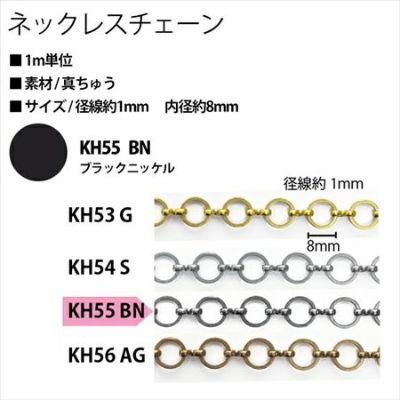 ネックレスチェーン KH55-BN 黒ニッケル| つくる楽しみ ネックレスチェーン