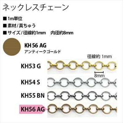 アクセサリー ネックレスチェーン KH56-AG アンティークゴールド| つくる楽しみ ネックレスチェーン