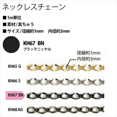 アクセサリー ネックレスチェーン KH67-BN 黒ニッケル| つくる楽しみ ネックレスチェーン