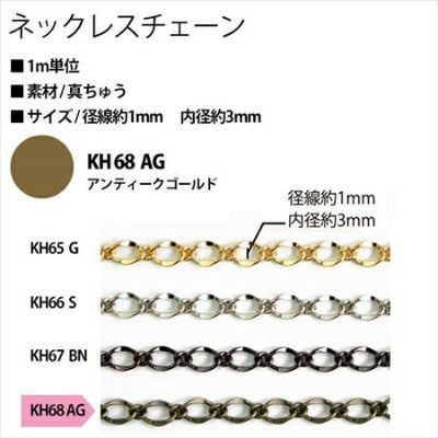 アクセサリー ネックレスチェーン KH68-AG アンティークゴールド| つくる楽しみ ネックレスチェーン