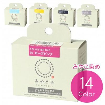 みやこ染め ポリエステル繊維専用ECO染料 ポリエステルダイ 約20g ECOP-1~ECOP-18| つくる楽しみ 染料