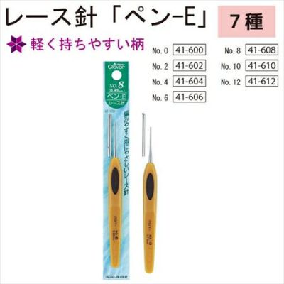 レース針「ペン-E」 クロバー Clover CL41-600～CL41-612| つくる楽しみ かぎ針