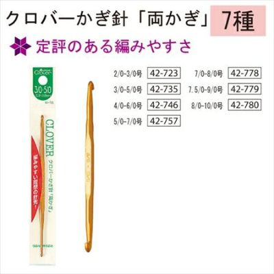 かぎ針「両かぎ」 クロバー Clover CL42-723~CL42-780| つくる楽しみ かぎ針
