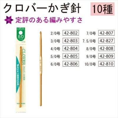 かぎ針 クロバー Clover CL42-802~CL42-827| つくる楽しみ かぎ針