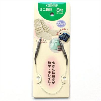 ミニ輪針 23cm 【8号】 クロバー Clover CL51-508| つくる楽しみ 編み物