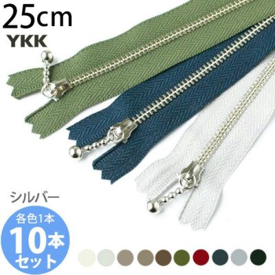 (お試し10本セット) 玉付きファスナー 25cm シルバー 金属 (各色1本) | つくる楽しみ 玉付ファスナー 玉付 ファスナー YKK