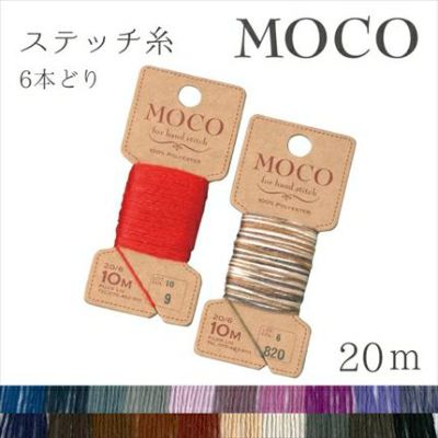 MOCO モコ 刺繍糸 刺しゅう糸 10m 紫・茶 フジックス | つくる楽しみ