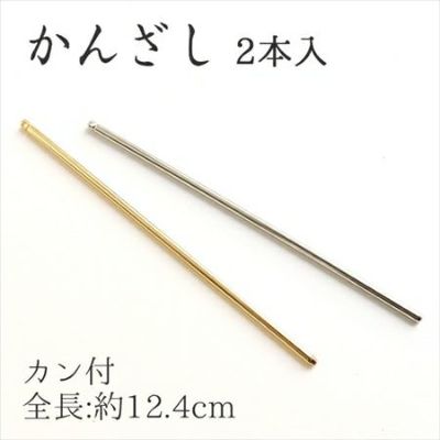 カン付かんざし 全長12.4cm 2本入 ヘアアクセサリー A5-92-A5-93 かんざし