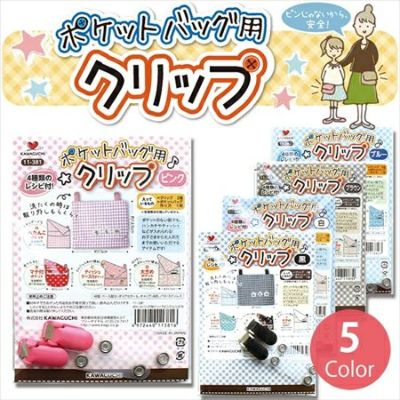 ポケットバッグ用クリップ バンドクリップレシピ付 TK11-346-TK11-383| つくる楽しみ 移動ポケット用クリップ