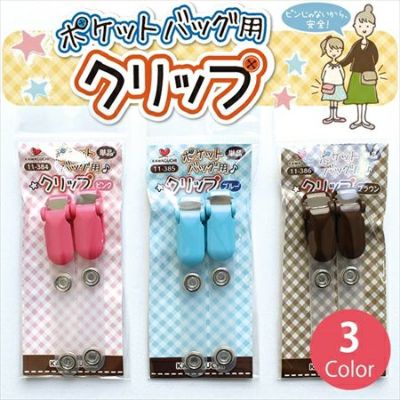 ポケットバッグ用クリップ バンドクリップ TK11-384-TK11-386| つくる楽しみ 移動ポケット用クリップ