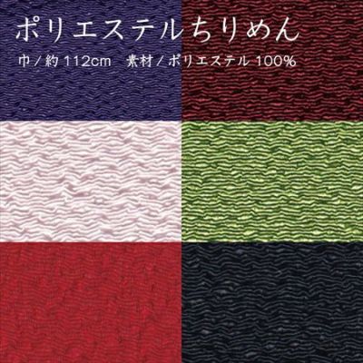 生地ちりめん 無地 和調 ポリエステル【最低単位30cm～10cm単位の切り売り】 NI11000| つくる楽しみ ちりめん無地