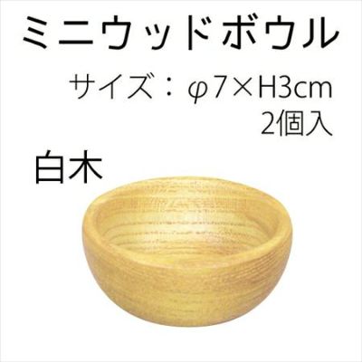 ウッドボウル　生成　(1個) | つくる楽しみ