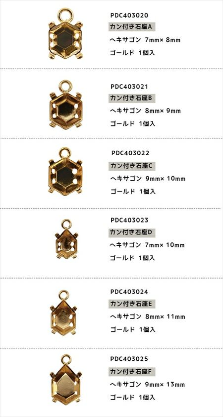 カン付き石座 ヘキサゴン 7mm～9mmゴールド 1個入| つくる楽しみ