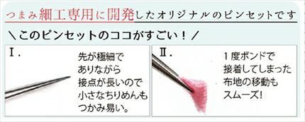 精密ピンセット 先細タイプ 165mm つまみ細工用 つくる楽しみ 手芸材料のネットショップ つくる楽しみ ｃｏｍ