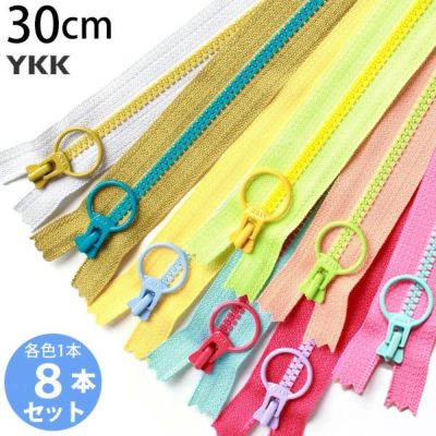【お試し8本セット】コンビ ファスナー 30cm(各1本) | つくる楽しみ