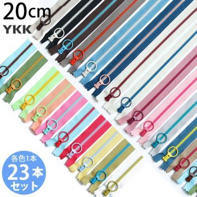 【お試し23本セット】コンビ ファスナー 20cm（各1本)    3VSC20-23MIX | つくる楽しみ