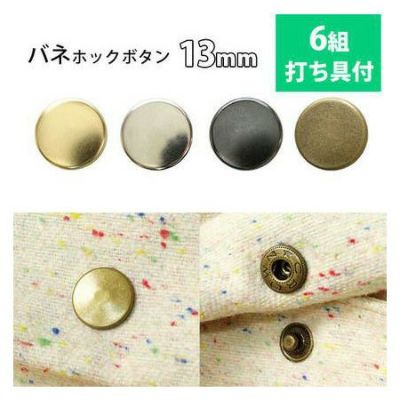 バネホック ボタン ぼたん 釦 金属 13mm 打ち具付 6組 | 手芸材料の