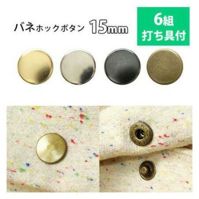 バネホック ボタン ぼたん 釦 金属 15mm 打ち具付 6組