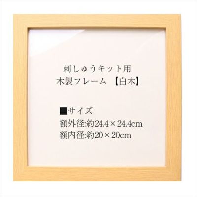 刺しゅうキット用 木製フレーム 額 オリムパス【白木】 | つくる楽しみ