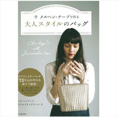 本 ラメルヘン・テープで作る大人スタイルのバッグ | つくる楽しみ