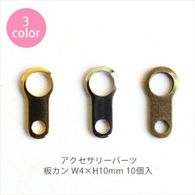 板カン W4×H10mm 10個入 アクセサリーパーツ| つくる楽しみ