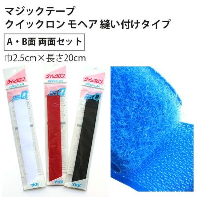 毛足が長くて強力接着 マジックテープ クイックロンモヘア  縫い付けタイプ （2.5cm×20cm）| つくる楽しみ