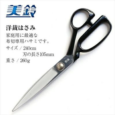 ハサミ 美鈴 洋裁はさみ 240mm| つくる楽しみ