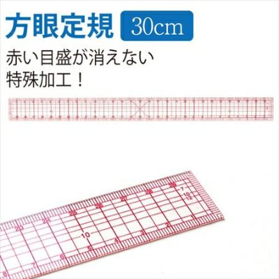 定規 洋裁方眼定規 メモリ張合せ(30cm)