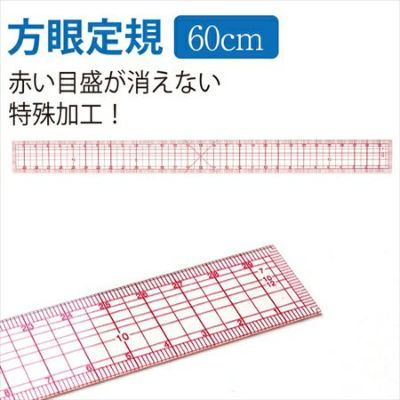 定規 洋裁方眼定規 メモリ張合せ(60cm)
