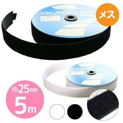 毛足が長くて強力接着 【徳用5m】マジックテープ クイックロンモヘア 縫い付けタイプ 白【Bメス】 (2.5cm巾×5m巻)| つくる楽しみ 面ファスナー ベルクロ 縫製用