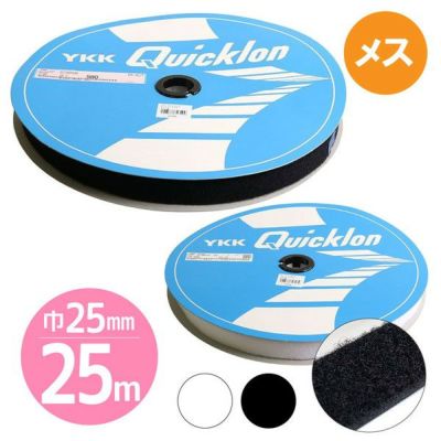 毛足が長くて強力接着 【徳用25m】マジックテープ クイックロンモヘア 縫い付けタイプ 白【Bメス】 (2.5cm巾×25m巻)| つくる楽しみ 面ファスナー ベルクロ 縫製用