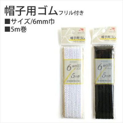 帽子ゴム 白・黒 6mm巾 5m │つくる楽しみ