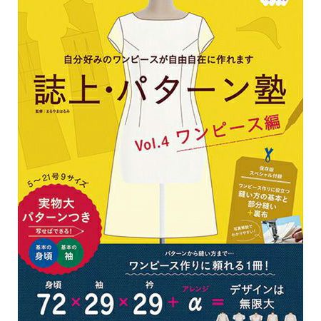 誌上・パターン塾 Vol.4 ワンピース編 文化出版局 MOOKシリーズ