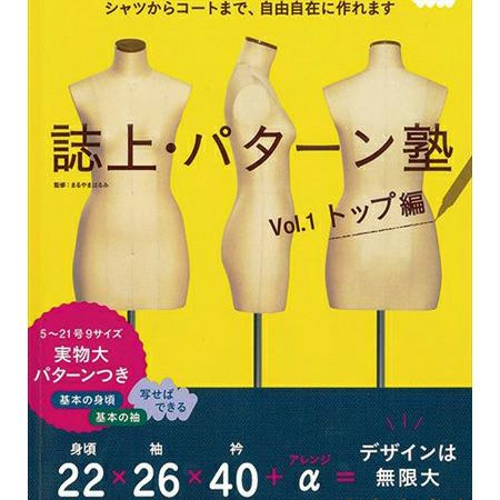 誌上・パターン塾 Vol.1 トップ編 文化出版局 MOOKシリーズ | つくる