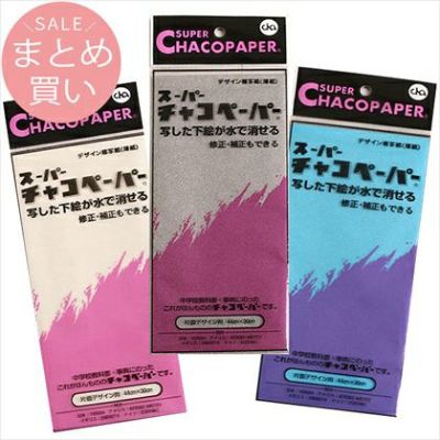 【まとめ買い】チャコペーパー 3枚セット| つくる楽しみ