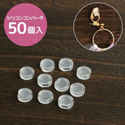 アクセサリー シリコンカバー (イヤリングコンバータ 対応 KE887、888、889対応) W8xH7mm (50個入)イヤリング| つくる楽しみ